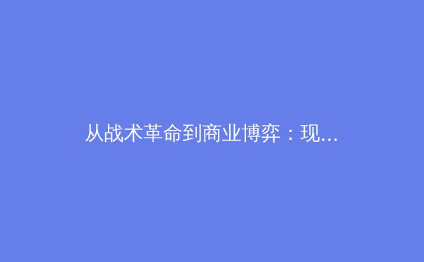 从战术革命到商业博弈：现代体育产业的价值重构与未来挑战 - 4